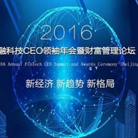 2016金融科技CEO领袖年会暨财富管理论坛（北京）