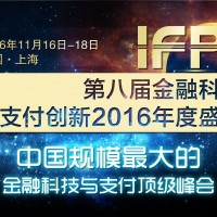 第八届金融科技与支付创新2016年度盛会