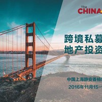 2016跨境私募基金 & 地产投资年会