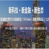 第二届大数据金融峰会暨 FinTech World 2016