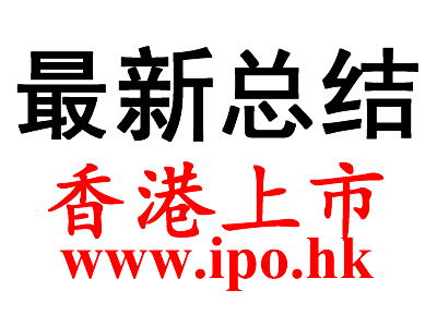 【收藏】香港上市的优势、条件、流程、费用、模式、方案、市盈率、案例