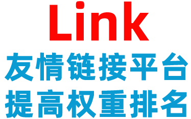 免费友情链接交换平台